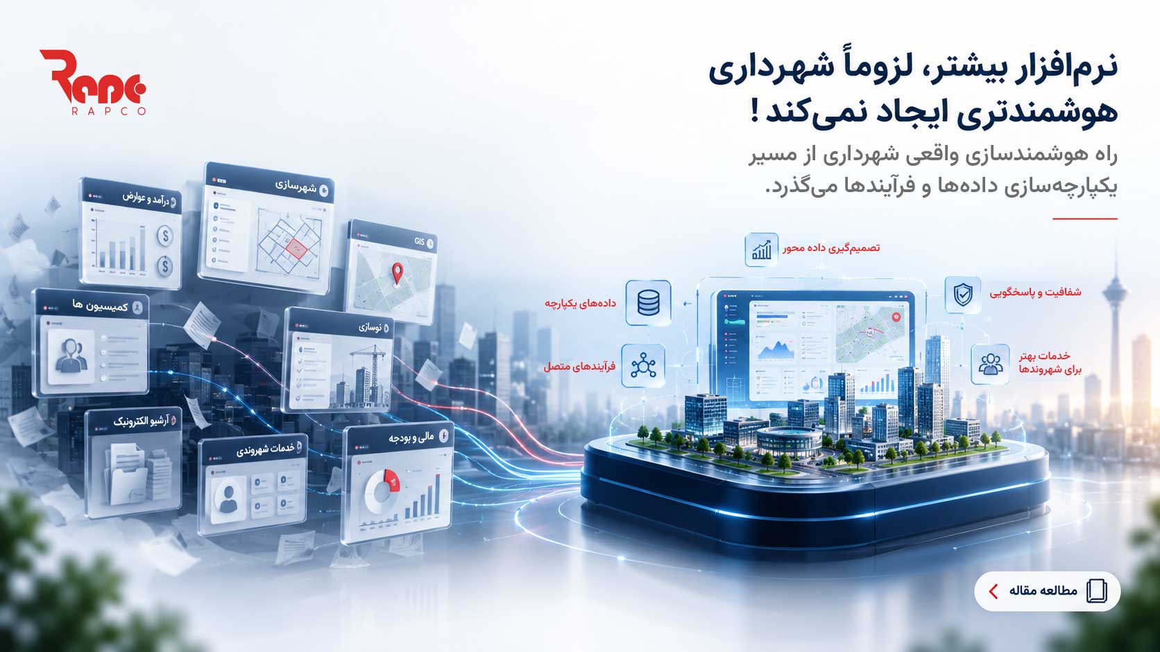 هوشمندسازی شهرداری