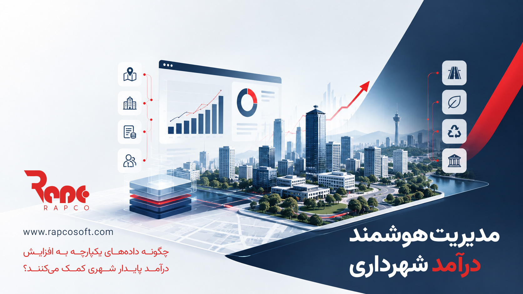 درآمد شهرداری و نقش داده؛ چگونه دادهها به افزایش درآمد پایدار شهری کمک میکنند؟