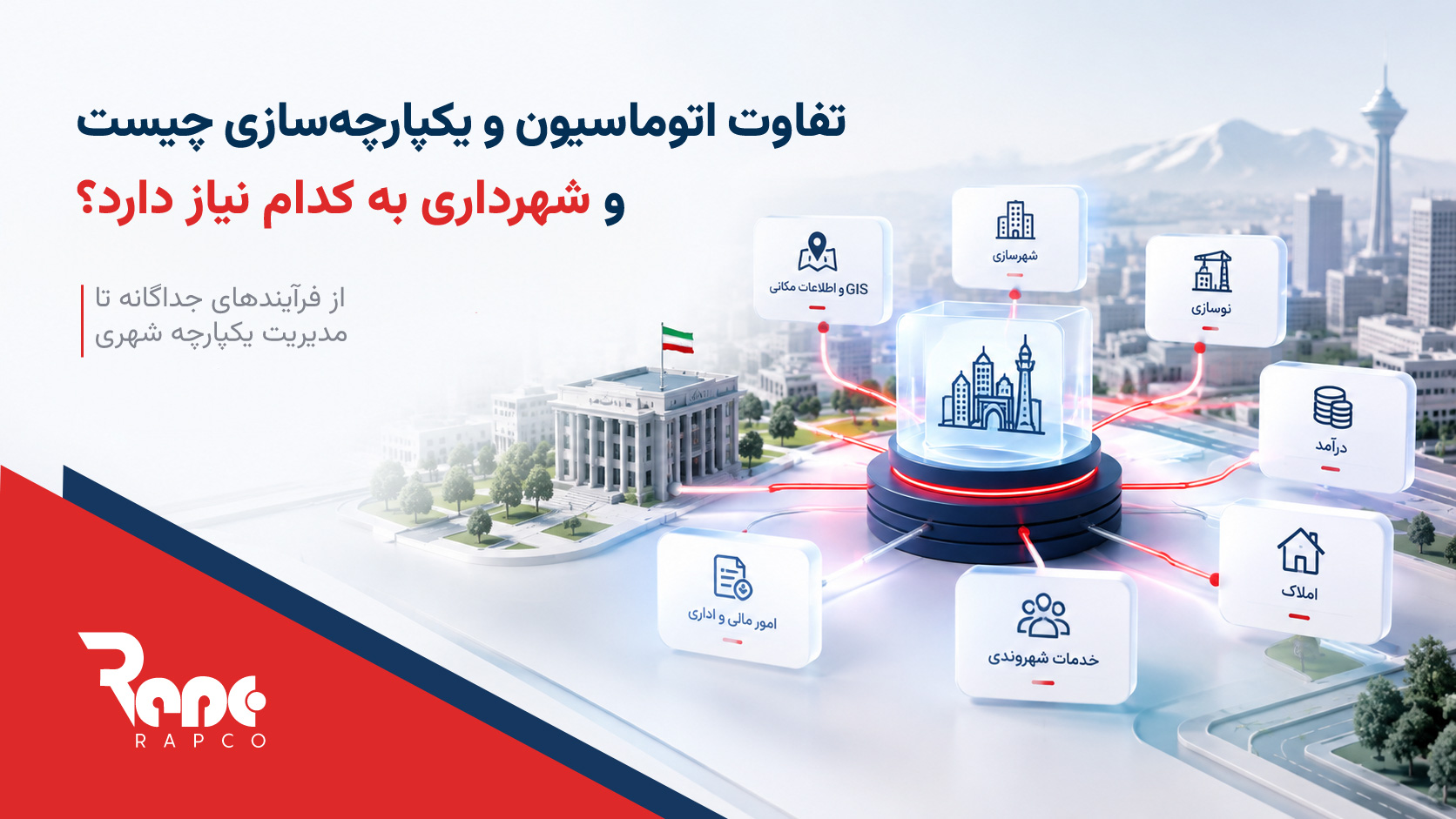 تفاوت اتوماسیون و یکپارچهسازی چیست و شهرداری به کدام نیاز دارد؟