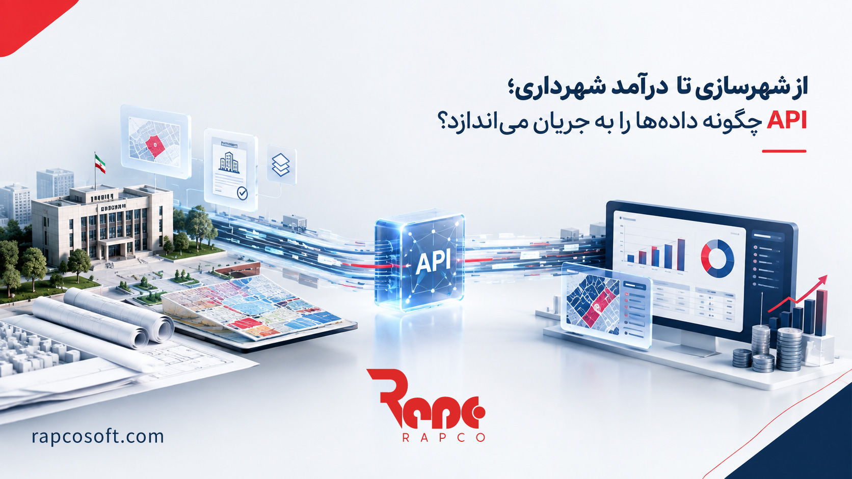 API در شهرداری؛ از شهرسازی تا درآمد