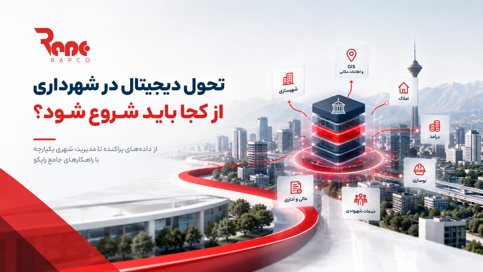 تحول دیجیتال در شهرداری از کجا باید شروع شود؟