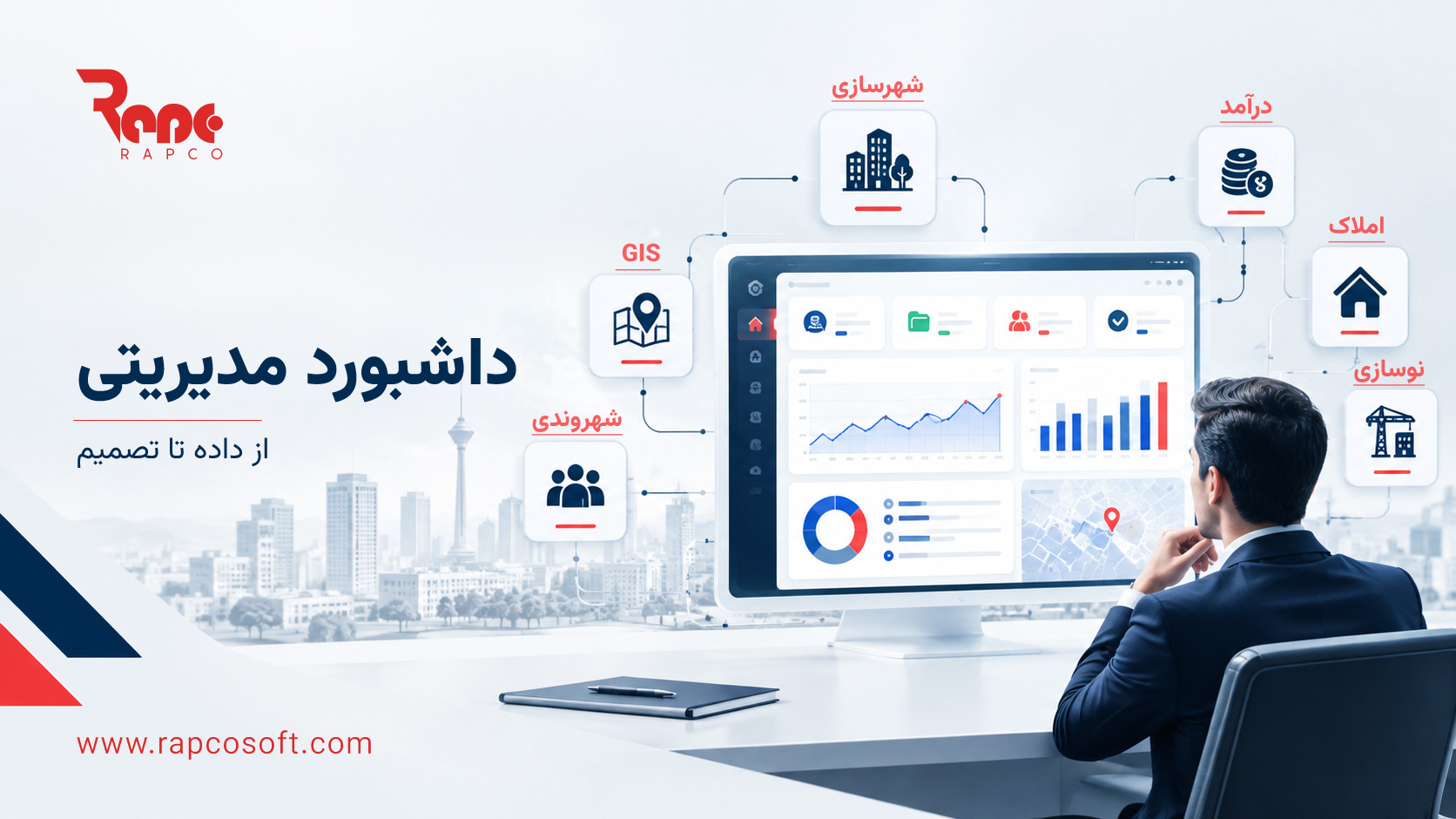 داشبورد مدیریتی چیست و چه کمکی به مدیریت شهری میکند؟