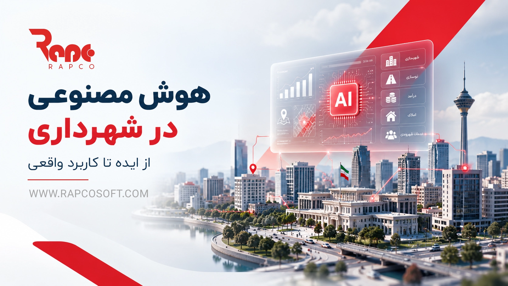 هوش مصنوعی در شهرداری؛ از ایده تا کاربرد واقعی