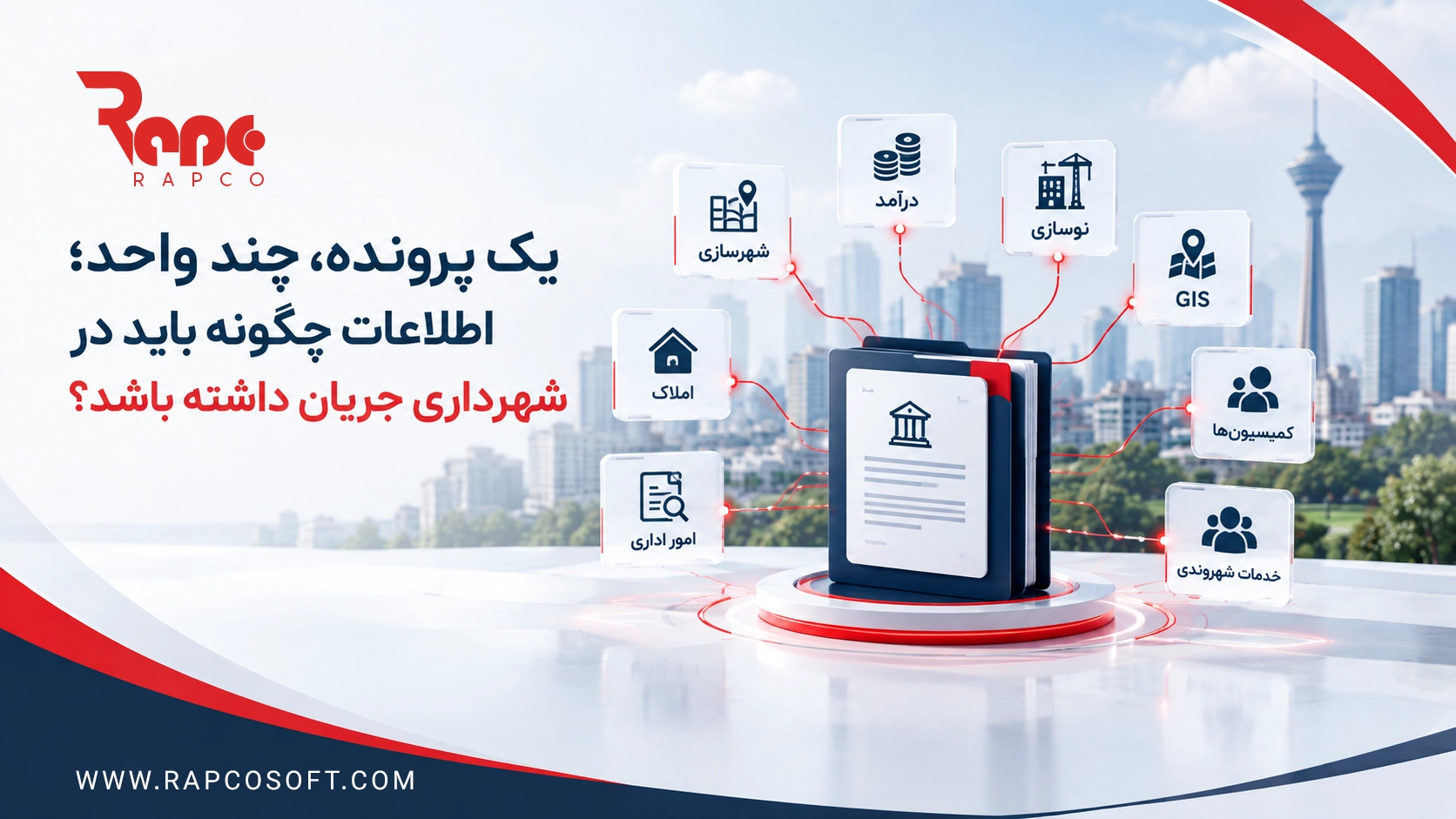 یکپارچهسازی اطلاعات در شهرداری